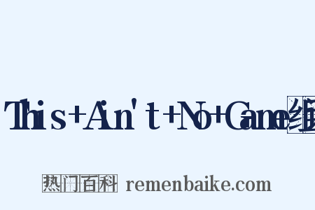 This+Ain't+No+Game组词是什么意思的图片